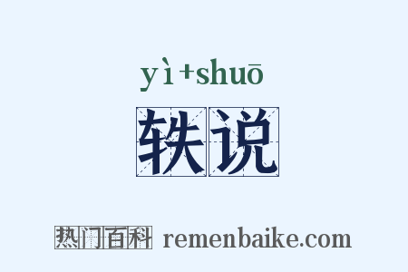 轶说是什么意思的图片